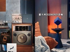 告别「听个响」时代：当音响转化成家中艺术，这意味着？