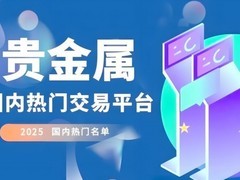 炒黄金必备APP有哪些？2025年热门贵金属平台推荐一览
