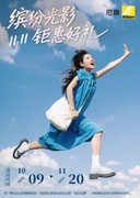 尼康“缤纷光影，钜惠好礼”双十一活动启幕！购机身镜头享好礼！