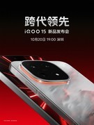 iQOO 15将在10月20日发布，搭载自研电竞芯片Q3和2K三星珠峰屏