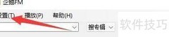 企鹅FM定时关闭设置方法