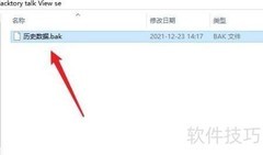 FactoryTalk View SE历史数据存储方法