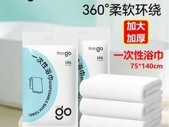 Freego一次性浴巾4.65元抢