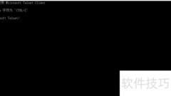 telnet退出命令是什么