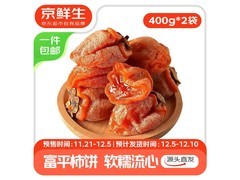 京鲜生陕西富平流心柿饼，买2袋，用券24.9元包邮