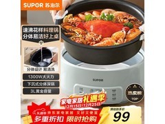 苏泊尔H30YK786电火锅多券满减，到手仅99元！