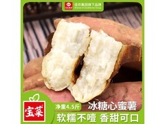 佳农宝菜山东白心红薯4.5斤，到手仅18.9元！
