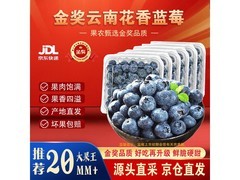 余悦云南花香蓝莓6盒仅132.9元，京东直发速来！