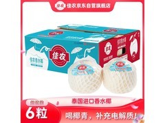 佳农泰国进口椰青6粒39.9元，赠开椰器和吸管