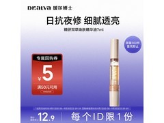 瑷尔博士摇醒精华试用装，圣诞特惠79.9元速抢！