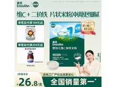 英氏维C加铁婴儿米粉促销，满减后27.8元速囤！