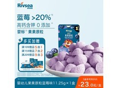 禾泱泱婴幼儿果果原粒蓝莓味，到手仅32.8元速囤