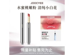 酵色564清桃露固体唇蜜，到手价仅59元超划算！