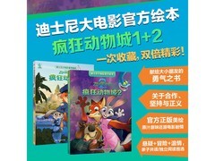 3-6岁适用！疯狂动物城1+2绘本促销，仅39.8元