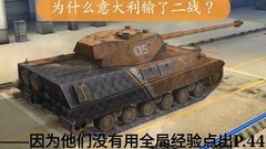 P.44黑豹：坦克世界闪击战最强中坦？