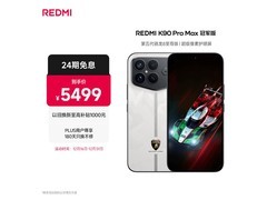 京东热卖红米K90 Pro Max冠军版直降！