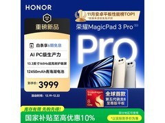 荣耀MagicPad3 Pro平板钜惠