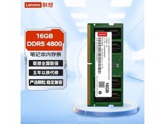 联想16GB DDR5 4800笔记本内存条仅899元