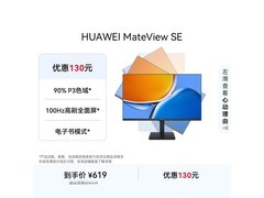 华为MateView SE显示器557元