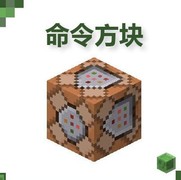 我的世界：移动版指令专属方块揭秘