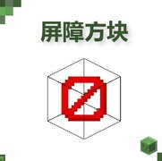 我的世界：移动版指令专属方块揭秘