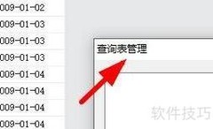 Access创建查询表方法
