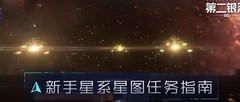 第二银河星图与感染任务指南