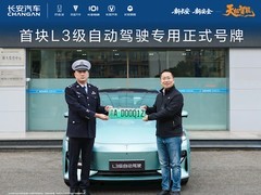 长安获首张L3自动驾驶号牌开启高阶智驾新阶段