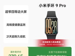 小米手环9Pro补贴后低至239元