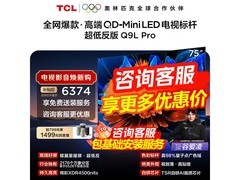 TCL 75Q9L Pro电视75英寸限时特惠