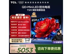 TCL 85T5M电视热卖，到手价低至4874元