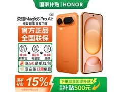 荣耀Magic8 Pro Air 5G轻橙款直降100元