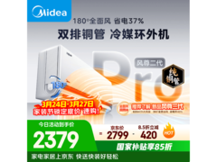 美的风尊二代PRO空调补贴后低至2326元