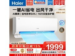 海尔智能WIFI空调京东特惠低至1990元