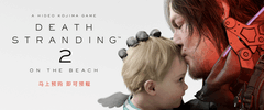 死亡搁浅2上线！是时候抢“滩”登陆了