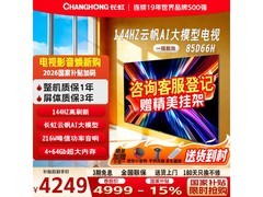 长虹85D66H电视钜惠登场