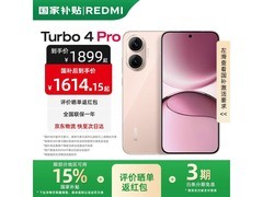 京东红米 Turbo 4 Pro 5G 到手仅 1819 元