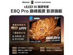 海信65英寸E8Q Pro电视，低至6990元