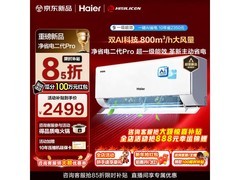 海尔1.5匹净省电二代Pro空调低价来袭