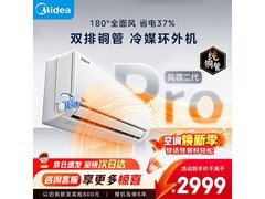 美的风尊二代PRO空调钜惠