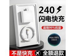 猎弗蒙240充电器及快充线，满20减10，到手仅4.99元