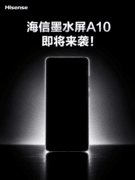 海信A10回归：可能是今年唯一的小屏手机，但你真能用惯墨水屏吗？