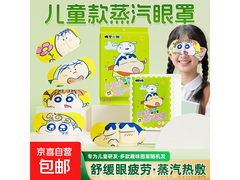 蜡笔小新联名儿童蒸汽眼罩，满减后仅 1.8 元速囤！
