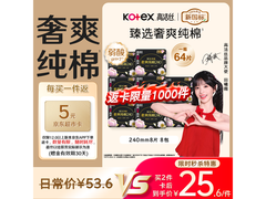 高洁丝240mm臻选奢爽卫生巾8包仅53.6元！