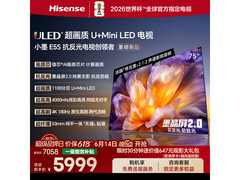 海信75E5S电视叠加国补，低至5489元