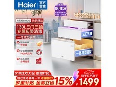 海尔小红花130L消毒柜