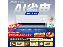 华凌神机二代Pro空调直降587元！