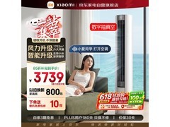 米家3匹立式空调柜机钜惠