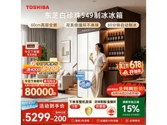 东芝549L冰箱，京东补贴低至4139元