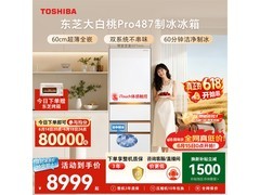 东芝大白桃Pro冰箱优惠购，低至7991元